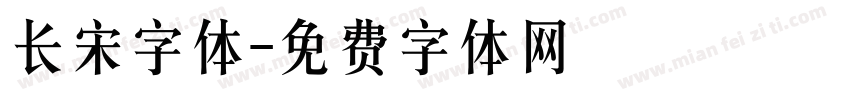 长宋字体字体转换