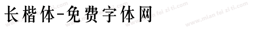 长楷体字体转换