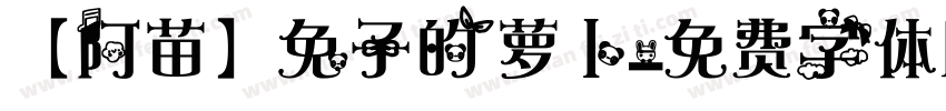 【阿苗】兔子的萝卜字体转换