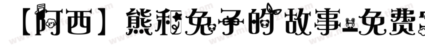 【阿西】熊和兔子的故事字体转换