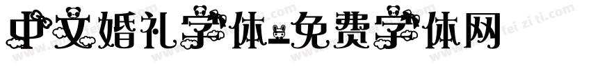 中文婚礼字体字体转换