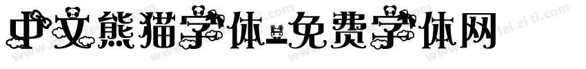 中文熊猫字体字体转换