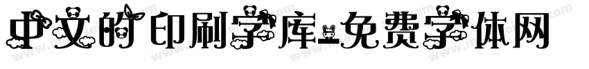 中文的印刷字库字体转换