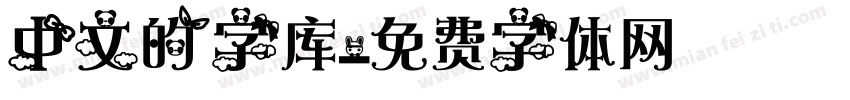 中文的字库字体转换