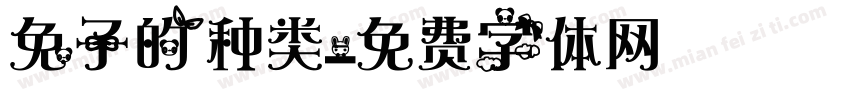 兔子的种类字体转换