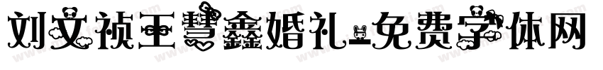 刘文祯王慧鑫婚礼字体转换