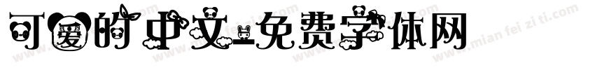 可爱的中文字体转换