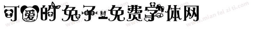 可爱的兔子字体转换