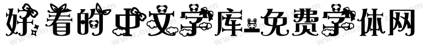 好看的中文字库字体转换