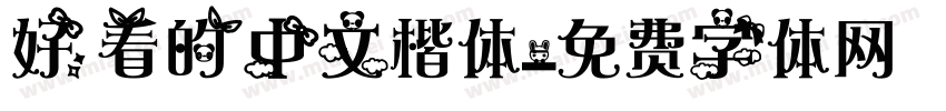 好看的中文楷体字体转换