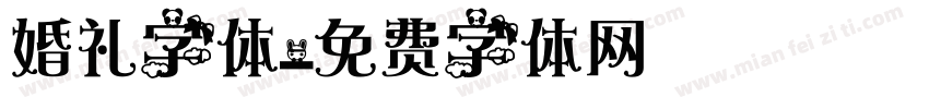 婚礼字体字体转换