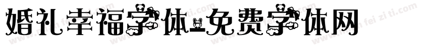 婚礼幸福字体字体转换