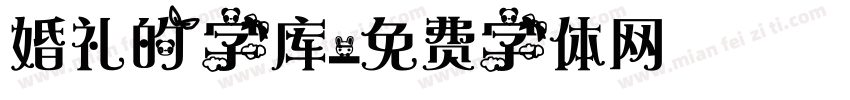 婚礼的字库字体转换