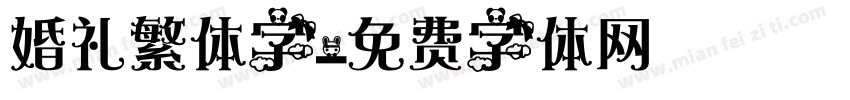 婚礼繁体字字体转换