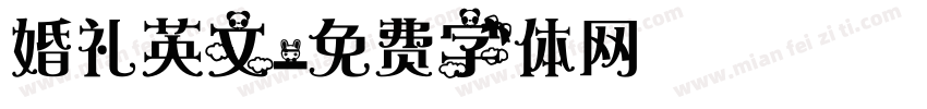 婚礼英文字体转换