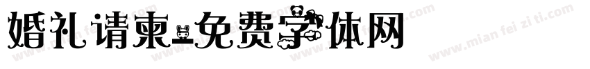 婚礼请柬字体转换