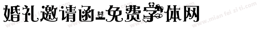 婚礼邀请函字体转换