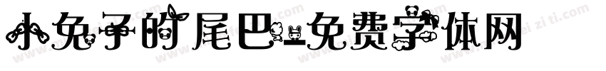 小兔子的尾巴字体转换