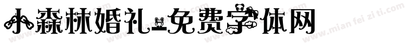 小森林婚礼字体转换