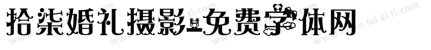拾柒婚礼摄影字体转换