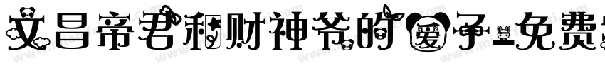 文昌帝君和财神爷的爱子字体转换