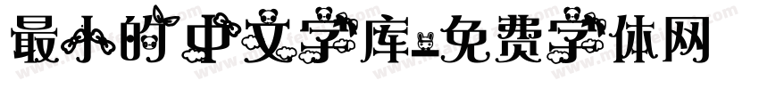 最小的中文字库字体转换
