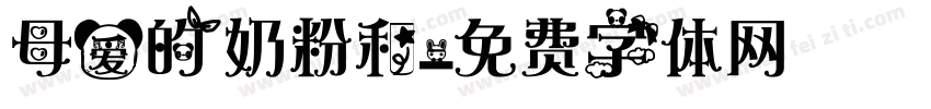 母爱的奶粉和字体转换
