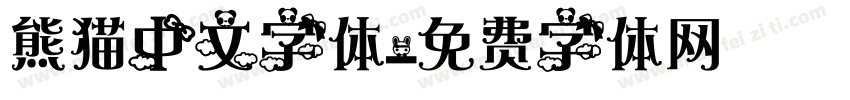 熊猫中文字体字体转换