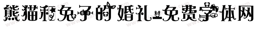 熊猫和兔子的婚礼字体转换