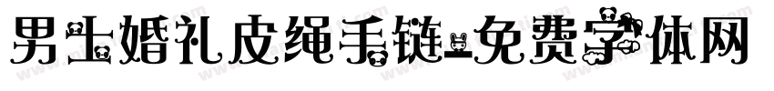 男士婚礼皮绳手链字体转换