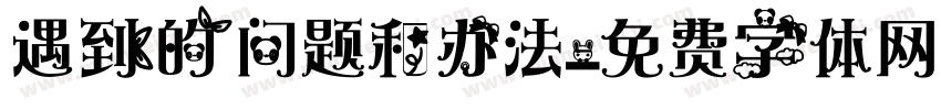 遇到的问题和办法字体转换