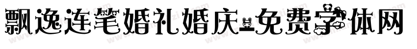 飘逸连笔婚礼婚庆字体转换