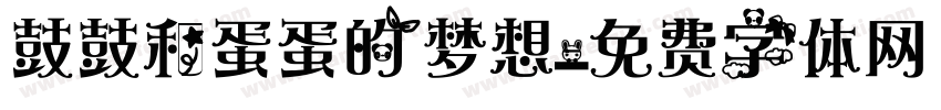 鼓鼓和蛋蛋的梦想字体转换