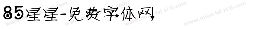 85星星字体转换