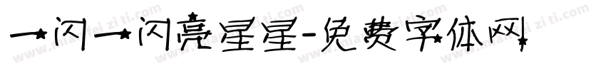 一闪一闪亮星星字体转换