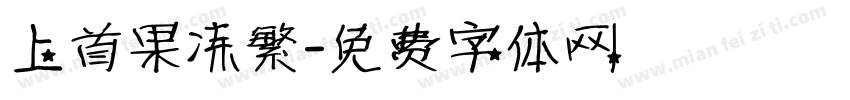 上首果冻繁字体转换