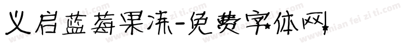 义启蓝莓果冻字体转换