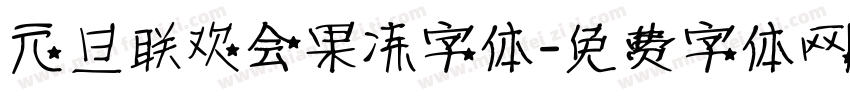 元旦联欢会果冻字体字体转换