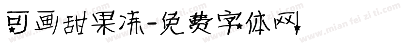 可画甜果冻字体转换
