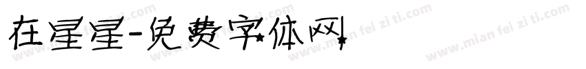 在星星字体转换