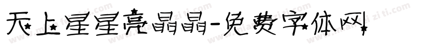 天上星星亮晶晶字体转换