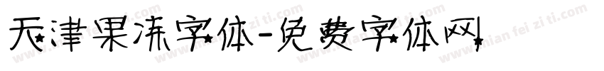 天津果冻字体字体转换