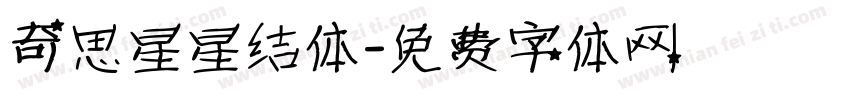 奇思星星结体字体转换