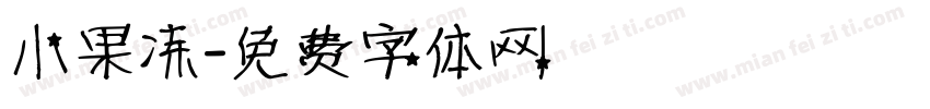 小果冻字体转换