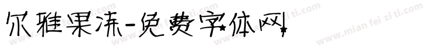 尔雅果冻字体转换