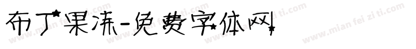 布丁果冻字体转换