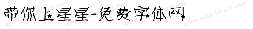 带你上星星字体转换