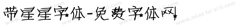 带星星字体字体转换