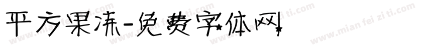 平方果冻字体转换