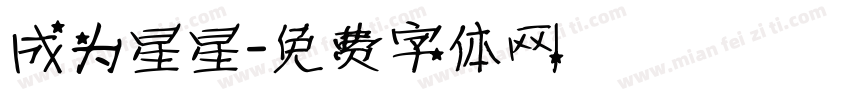 成为星星字体转换